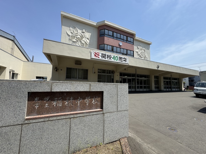札幌市立稲積中学校