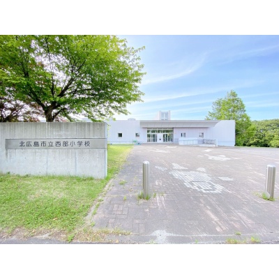 西部小学校