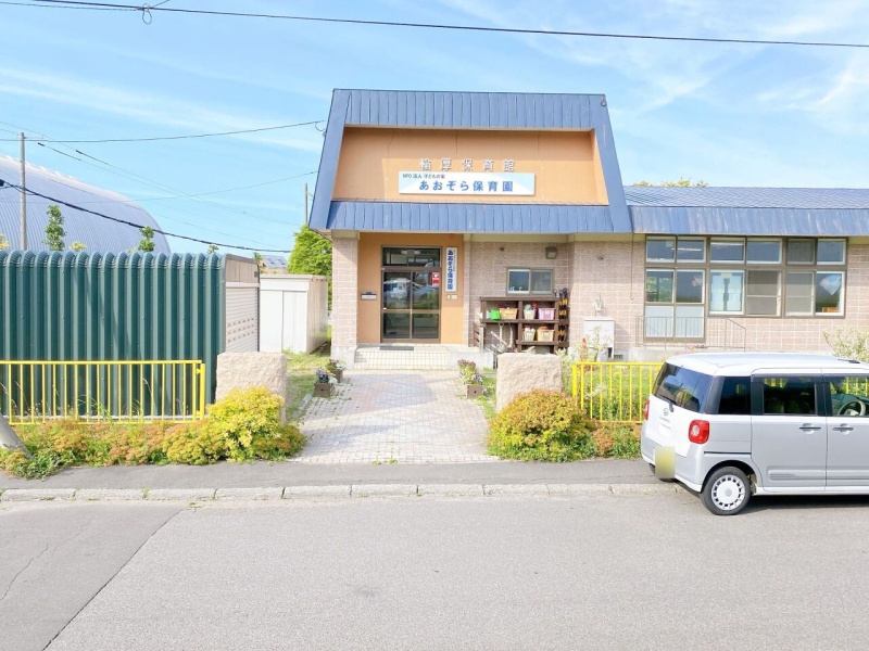 あおぞら保育園