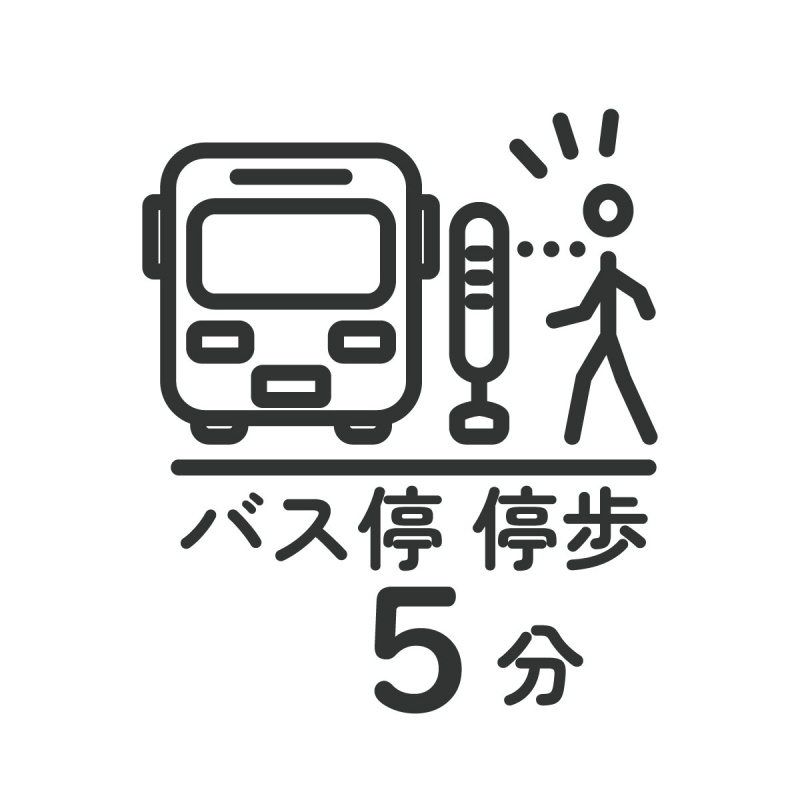 【バス停徒歩5分以内】