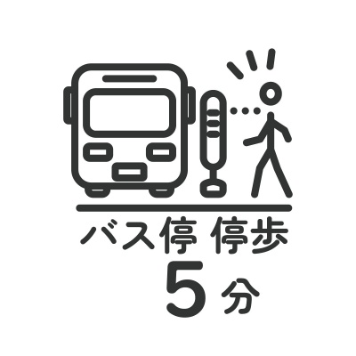 【バス停徒歩5分以内】