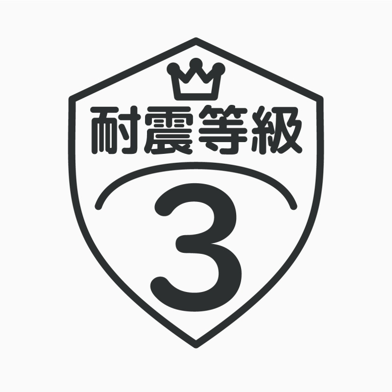 【耐震等級３】