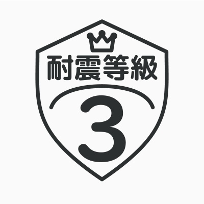 【耐震等級３】