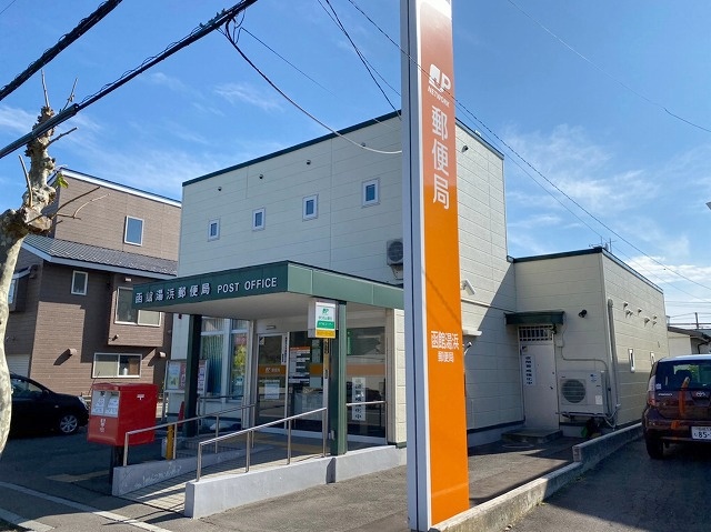 函館湯浜郵便局さん！