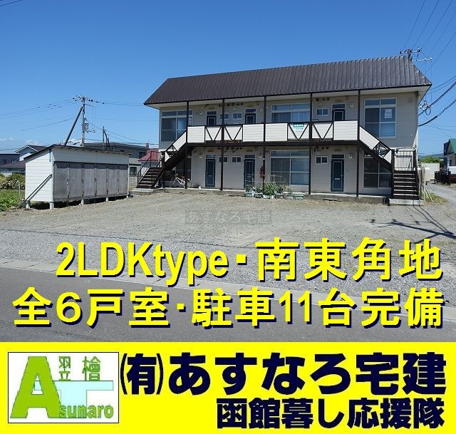 七飯町大川3丁目【2LDK全6戸室】売アパート