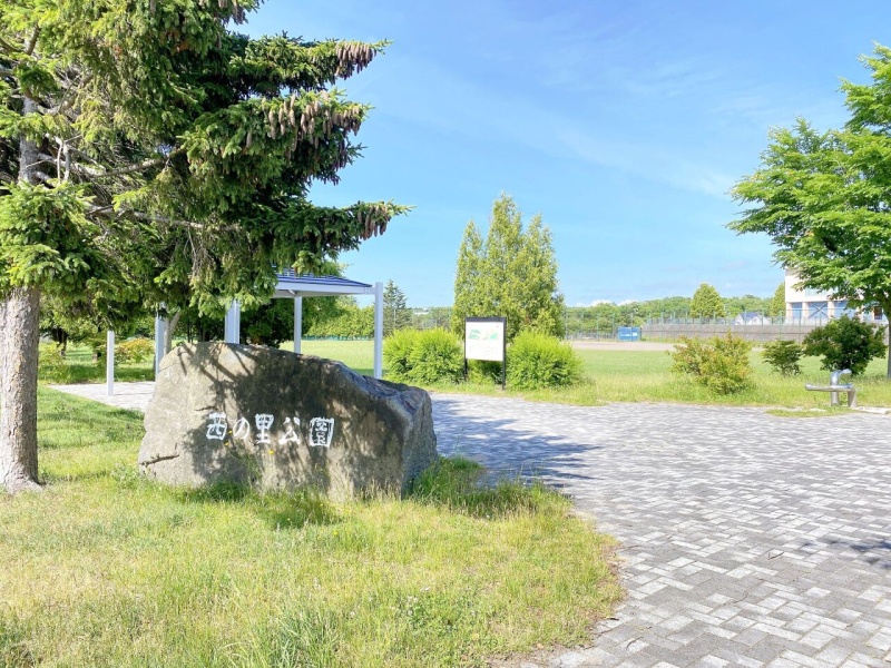 西の里公園