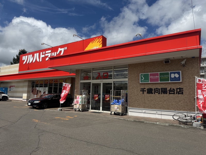 ツルハドラッグ 千歳向陽台店
