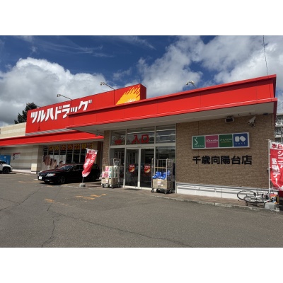 ツルハドラッグ 千歳向陽台店