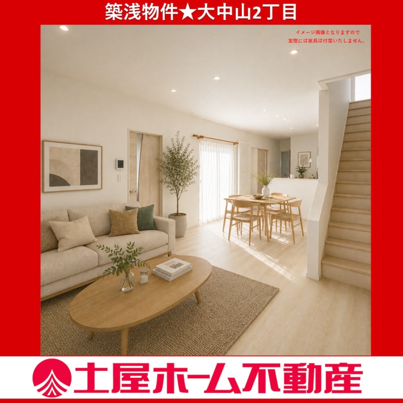 築浅★大中山2丁目中古戸建