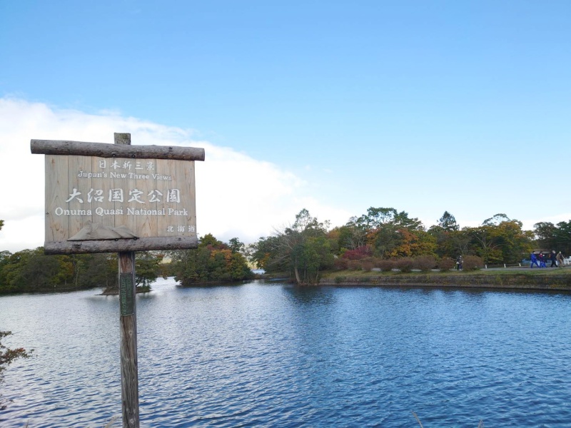 大沼国定公園！