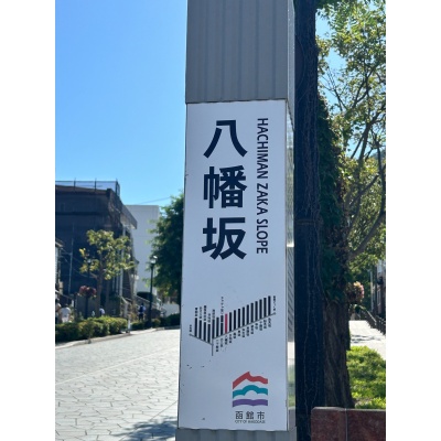 八幡坂