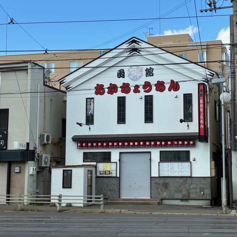 旧函館あかちょうちん湯川店（湯川町１丁目店舗一棟）