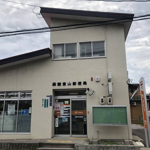 函館東山郵便局