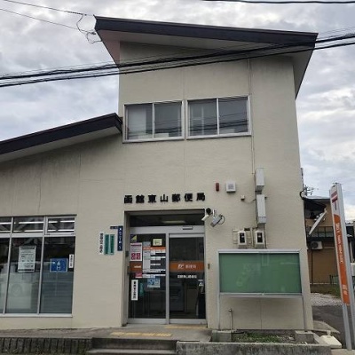 函館東山郵便局