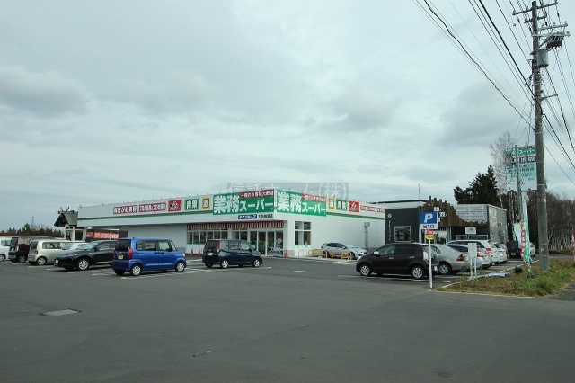 スーパー：業務スーパー大曲柏葉店：365m