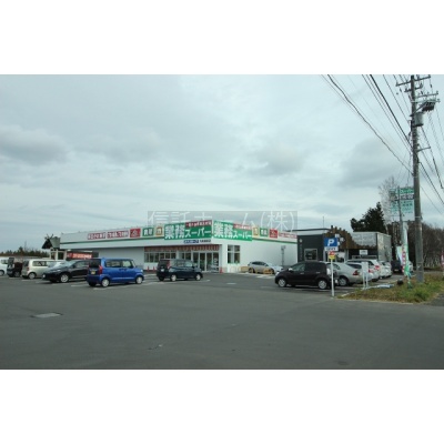スーパー：業務スーパー大曲柏葉店：365m