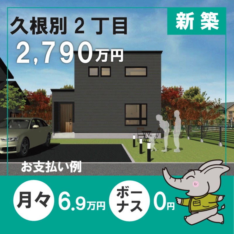 久根別2丁目分譲住宅