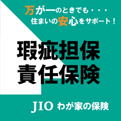 住宅瑕疵担保責任保険