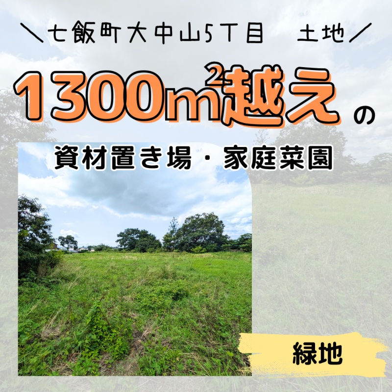 【広々約400坪　自分だけの自然空間】大中山5丁目　土地