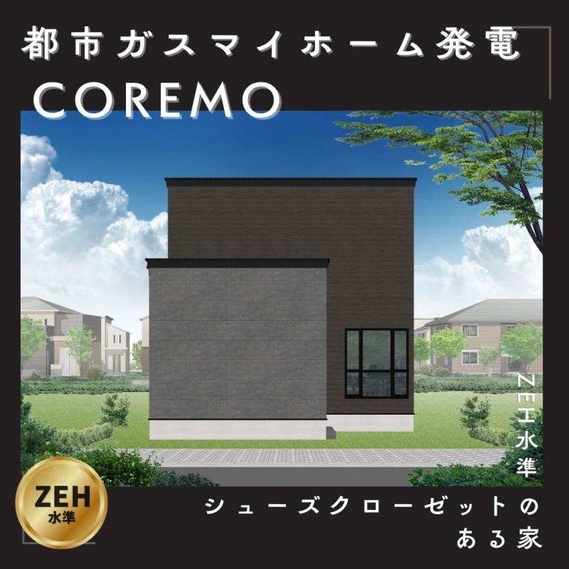 的場町 「都市ガスマイホーム発電」 標準装備の家【ZEH水準】