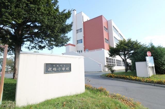 千歳市立祝梅小学校