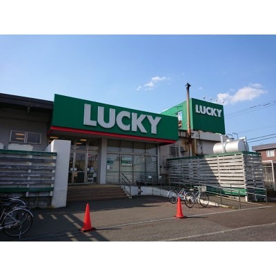 ラッキー菊水元町店様まで徒歩約10分(約700ｍ)