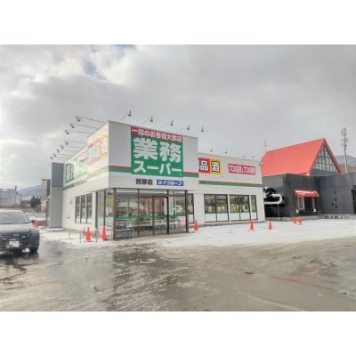【周辺環境】業務スーパー西野店様まで約1.2km、車で約3分です。