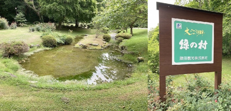 大沼湖畔緑の村別荘分譲地看板と敷地内の池です！