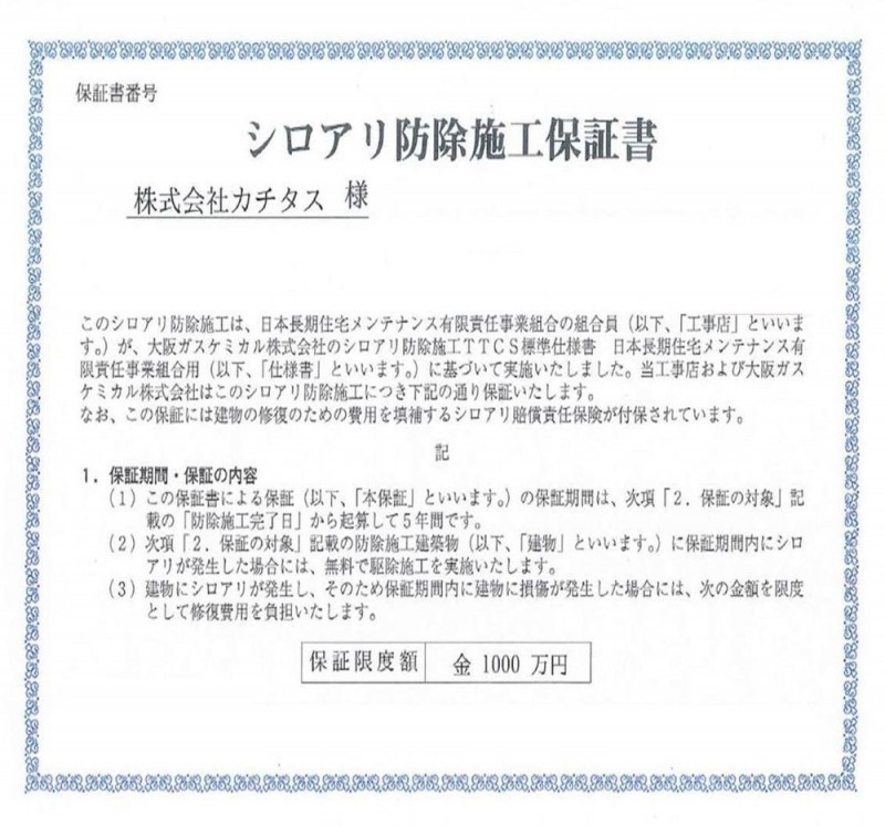 シロアリ防除には5年間の保証付き（施工日から。施工箇所のみ…