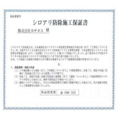 シロアリ防除には5年間の保証付き（施工日から。施工箇所のみ…