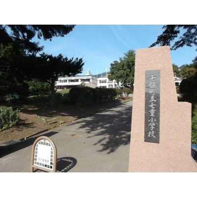 七重小学校まで約1.7km