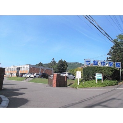 七飯中学校まで約2.1km