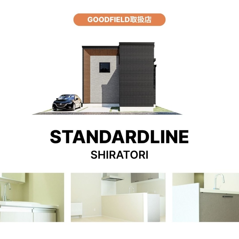 【STANDARD LINE】白鳥町 新築住宅