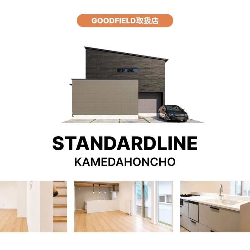 【STANDARD LINE】　亀田本町