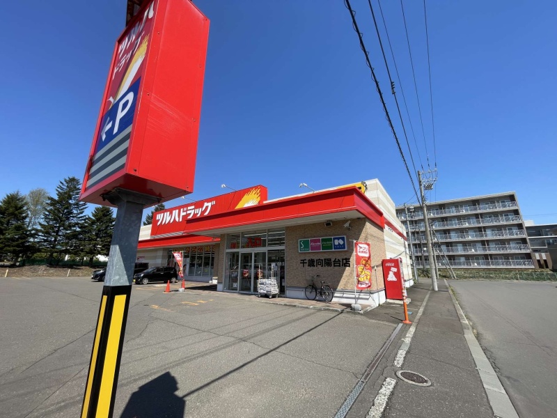 ツルハドラッグ千歳向陽台店