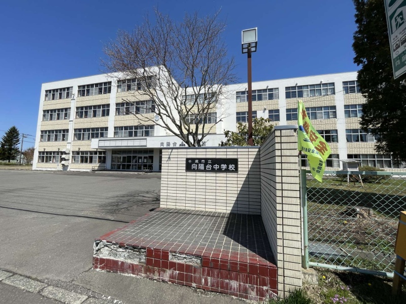 向陽台中学校