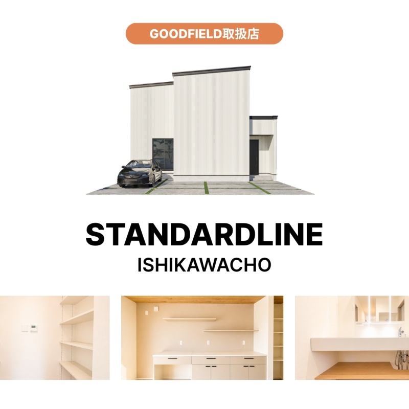 【STANDARD LINE】石川町 月々6.0万円～