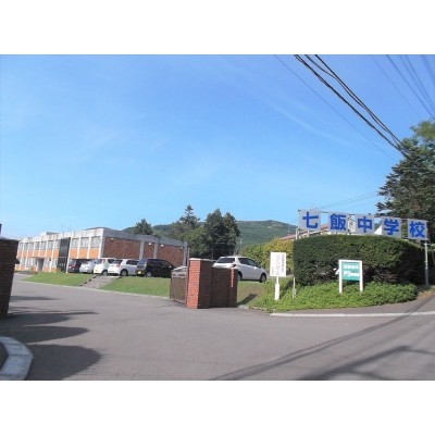 七飯中学校まで約2.5km(徒歩31分/自転車6分)