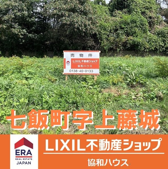 七飯町字上藤城売土地