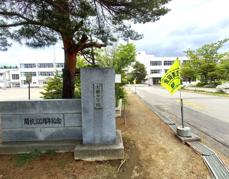 大曲小学校