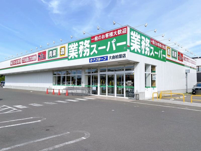 業務スーパー大曲柏葉店