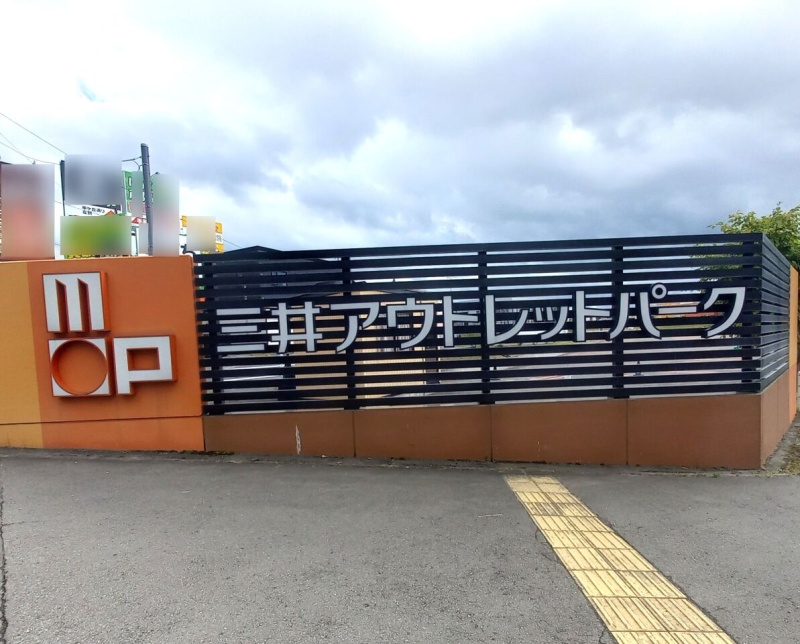 三井アウトレットパーク
