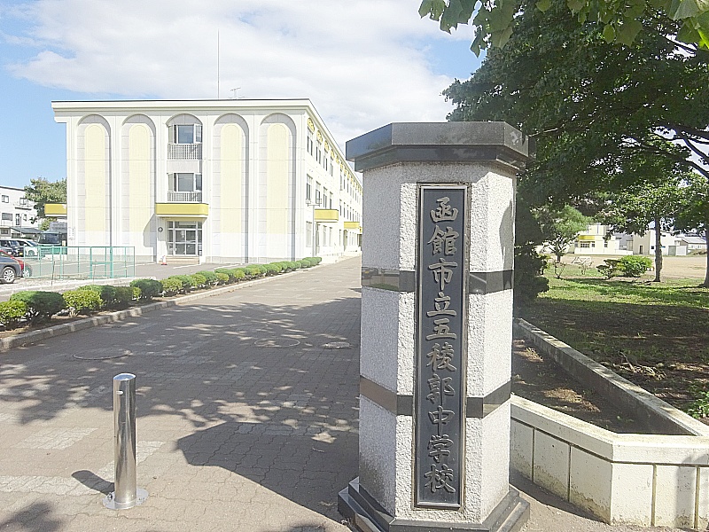 五陵中学校