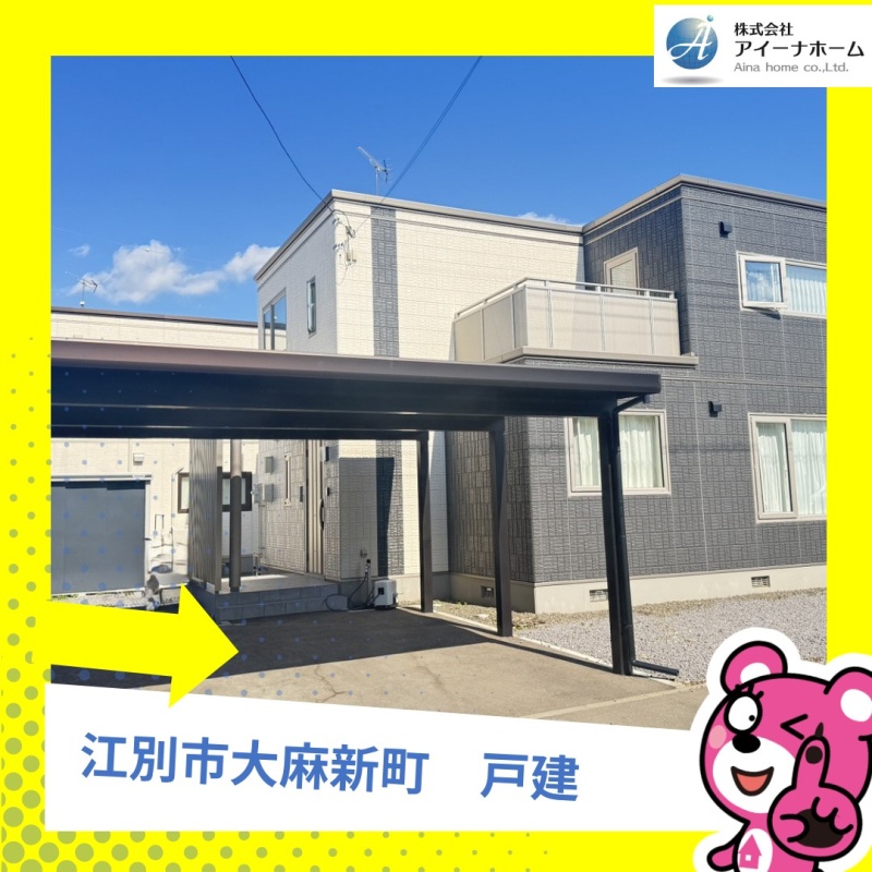 江別市大麻新町　戸建