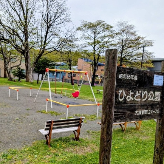 ひよどり公園