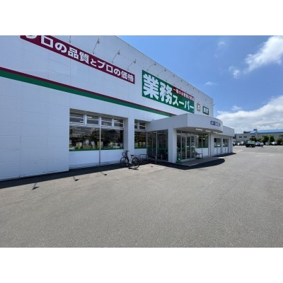 業務スーパー平岡店様まで約440ｍ（徒歩６分）