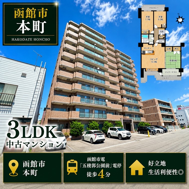 ■五稜郭・本町エリア■｜シャトーム本町