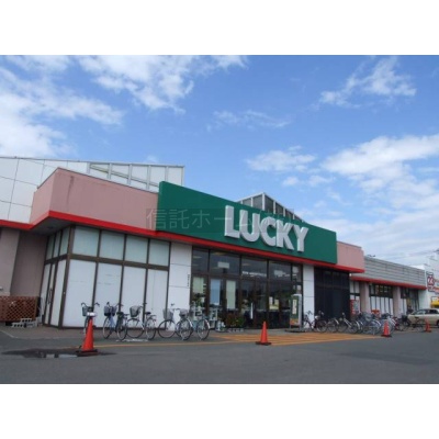 スーパー：ラッキー篠路店：683m