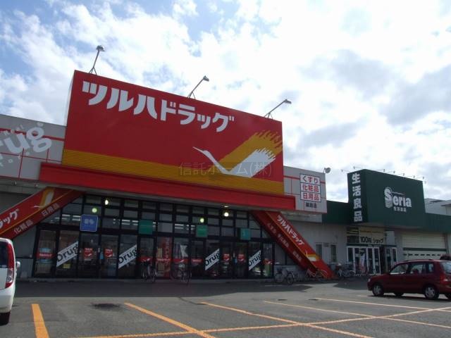ドラッグストア：ツルハドラッグ篠路店：214m