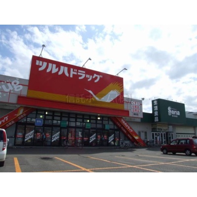 ドラッグストア：ツルハドラッグ篠路店：214m